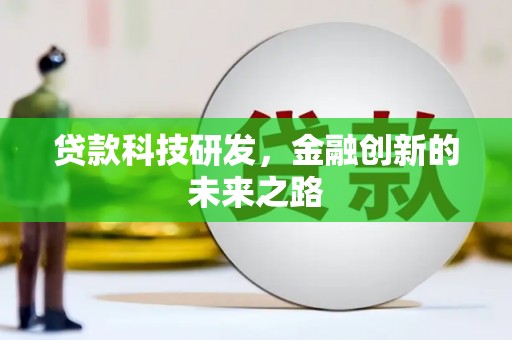 湖北贷款科技研发，金融创新的未来之路