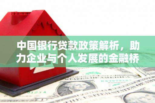 湖北中国银行贷款政策解析，助力企业与个人发展的金融桥梁