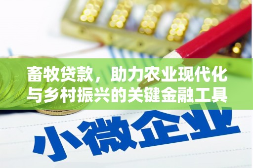 湖北畜牧贷款，助力农业现代化与乡村振兴的关键金融工具