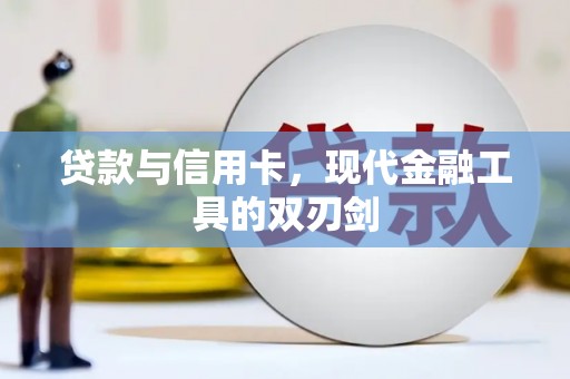 湖北贷款与信用卡，现代金融工具的双刃剑