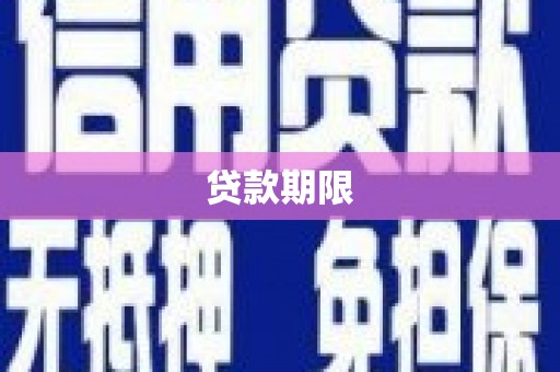 湖北贷款期限