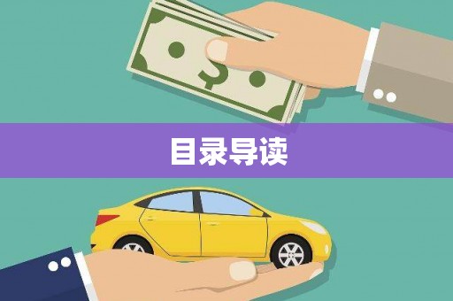 湖北目录导读