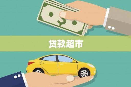 湖北贷款超市