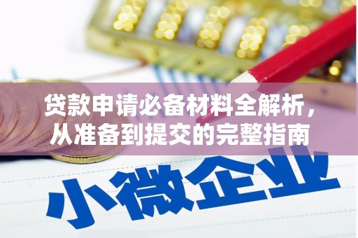 湖北贷款申请必备材料全解析，从准备到提交的完整指南