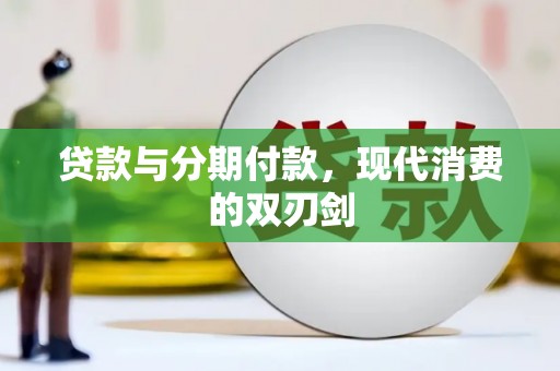 湖北贷款与分期付款，现代消费的双刃剑