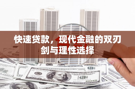 湖北快速贷款，现代金融的双刃剑与理性选择