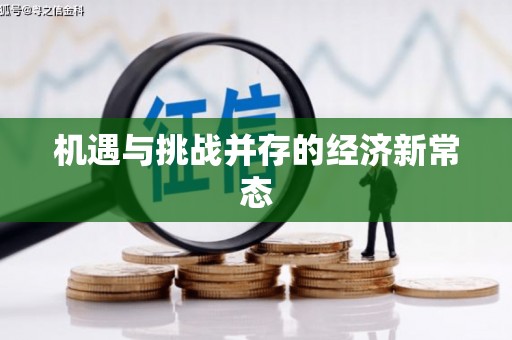 湖北机遇与挑战并存的经济新常态