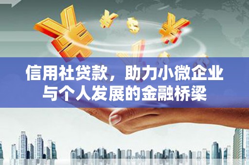 湖北信用社贷款，助力小微企业与个人发展的金融桥梁