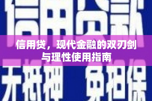 湖北信用贷，现代金融的双刃剑与理性使用指南