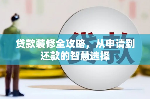 湖北贷款装修全攻略，从申请到还款的智慧选择