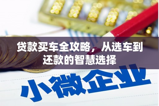 湖北贷款买车全攻略，从选车到还款的智慧选择