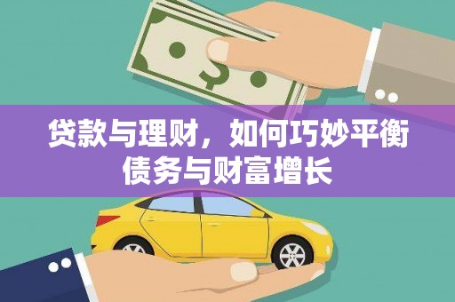 湖北贷款与理财，如何巧妙平衡债务与财富增长