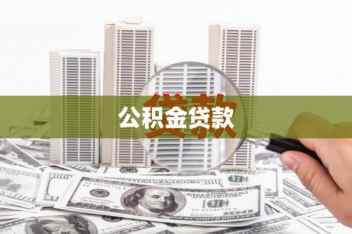 湖北公积金贷款
