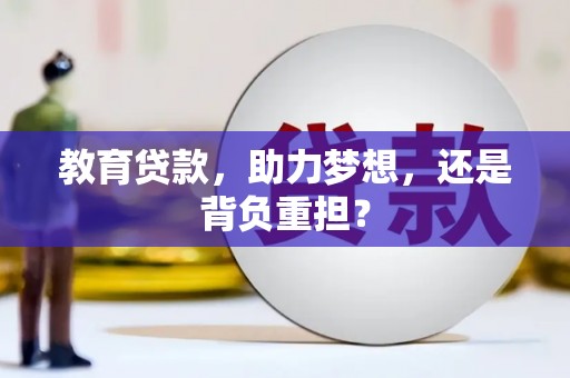 湖北教育贷款，助力梦想，还是背负重担？