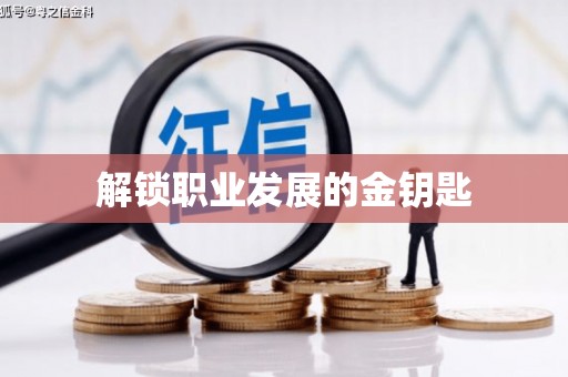 湖北解锁职业发展的金钥匙