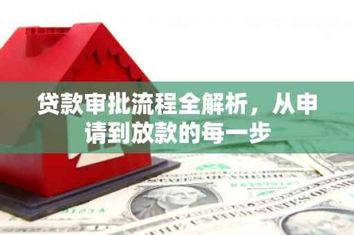 湖北贷款审批流程全解析，从申请到放款的每一步