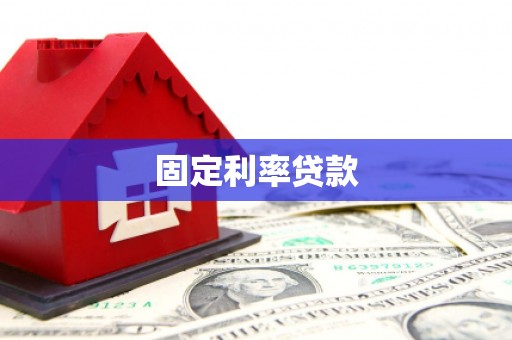 湖北固定利率贷款