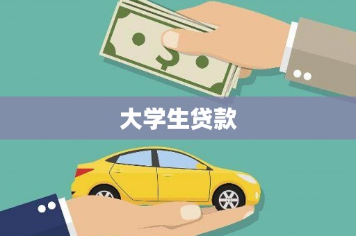 湖北大学生贷款