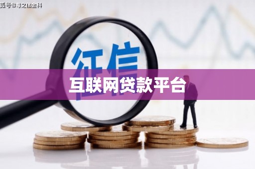 湖北互联网贷款平台