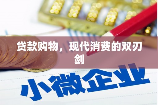 湖北贷款购物，现代消费的双刃剑