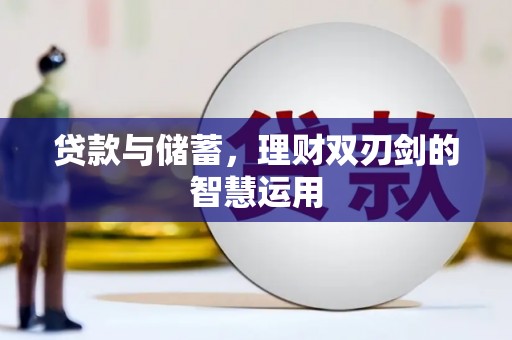 湖北贷款与储蓄，理财双刃剑的智慧运用