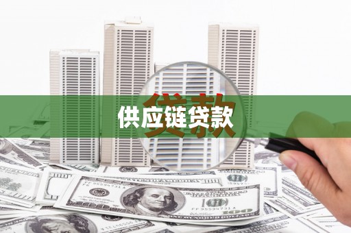 湖北供应链贷款