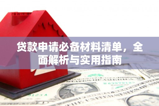 湖北贷款申请必备材料清单，全面解析与实用指南