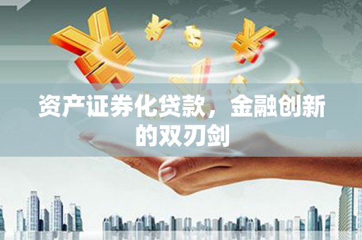 湖北资产证券化贷款，金融创新的双刃剑