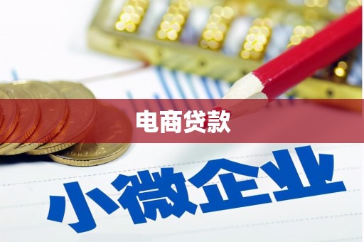 湖北电商贷款