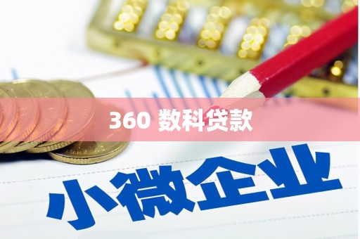 湖北360 数科贷款