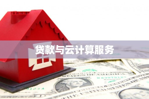 湖北贷款与云计算服务