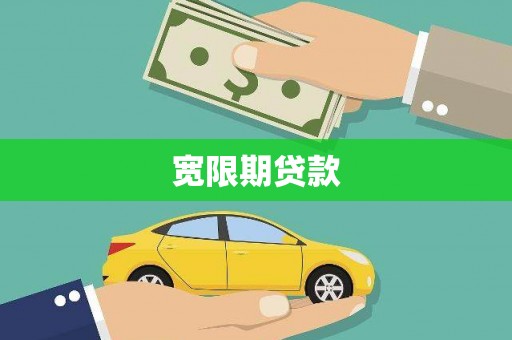 湖北宽限期贷款