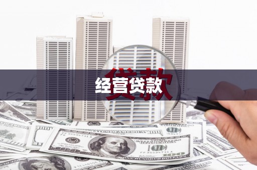 湖北经营贷款