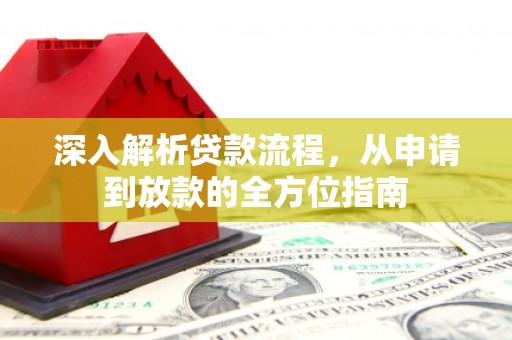 湖北深入解析贷款流程，从申请到放款的全方位指南