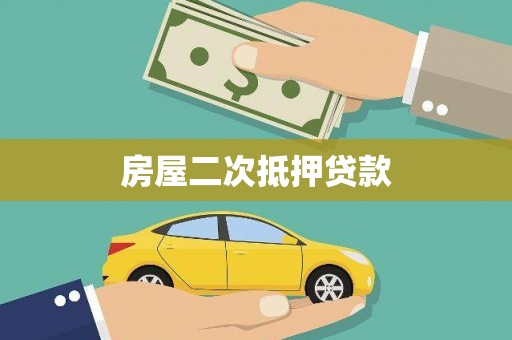 湖北房屋二次抵押贷款
