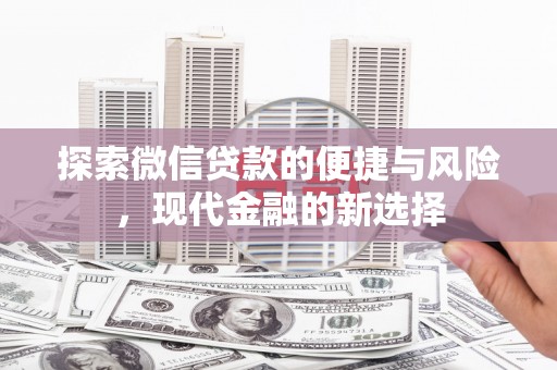 湖北探索微信贷款的便捷与风险，现代金融的新选择