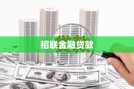 湖北招联金融贷款