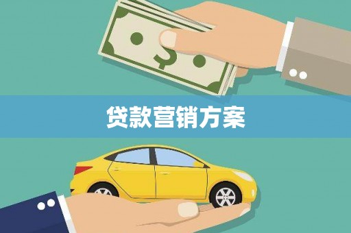 湖北贷款营销方案