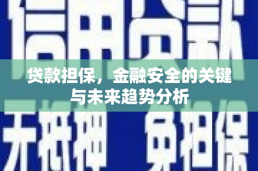 湖北贷款担保，金融安全的关键与未来趋势分析