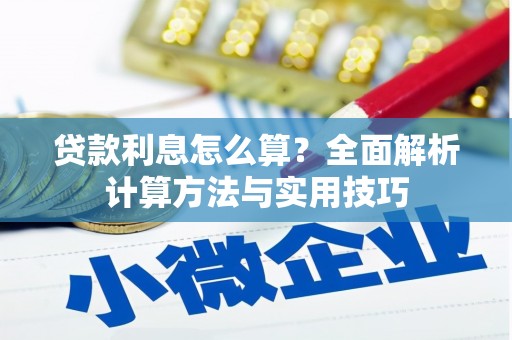 湖北贷款利息怎么算？全面解析计算方法与实用技巧