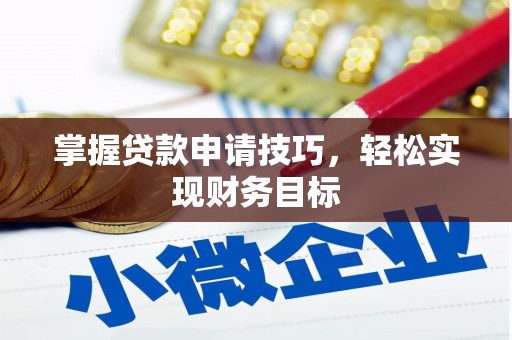湖北掌握贷款申请技巧，轻松实现财务目标