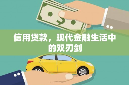 湖北信用贷款，现代金融生活中的双刃剑