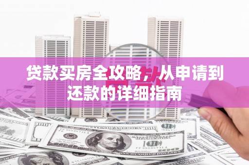 湖北贷款买房全攻略，从申请到还款的详细指南