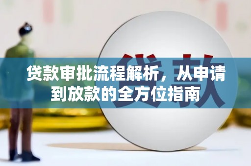 湖北贷款审批流程解析，从申请到放款的全方位指南