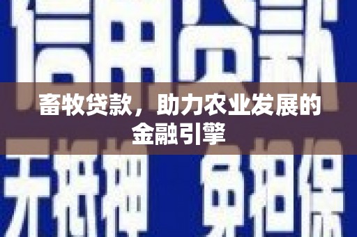湖北畜牧贷款，助力农业发展的金融引擎