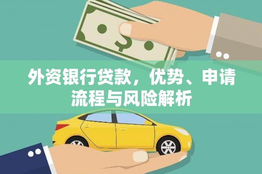 湖北外资银行贷款，优势、申请流程与风险解析
