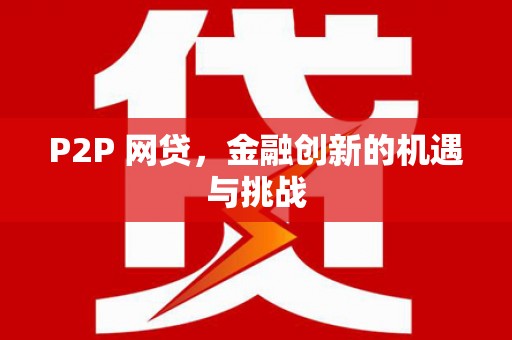 湖北P2P 网贷，金融创新的机遇与挑战