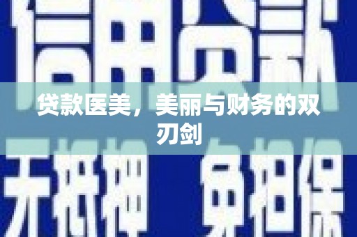 湖北贷款医美，美丽与财务的双刃剑