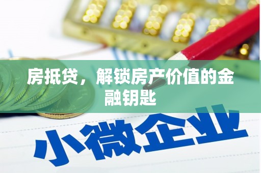 湖北房抵贷，解锁房产价值的金融钥匙