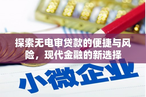 湖北探索无电审贷款的便捷与风险，现代金融的新选择
